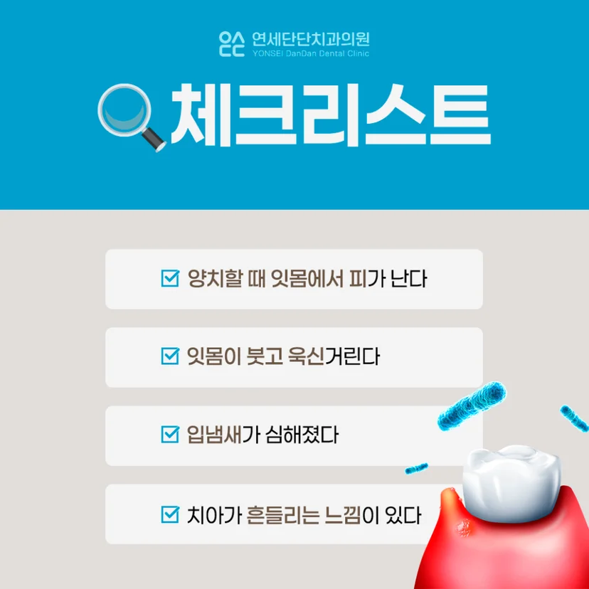 치주질환 체크리스트