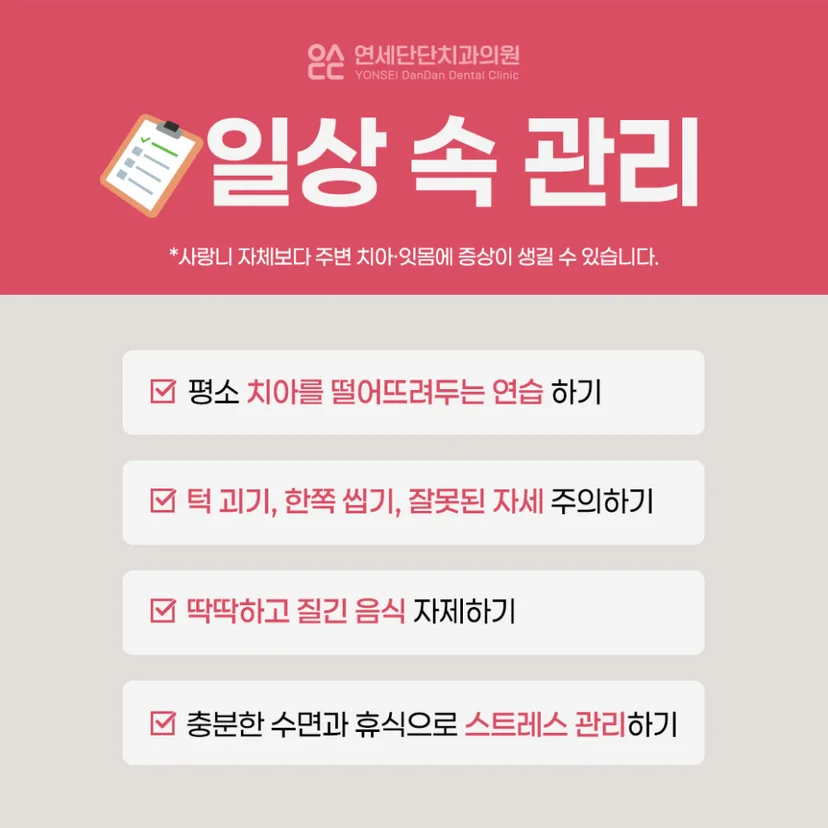 턱관절통증 관리