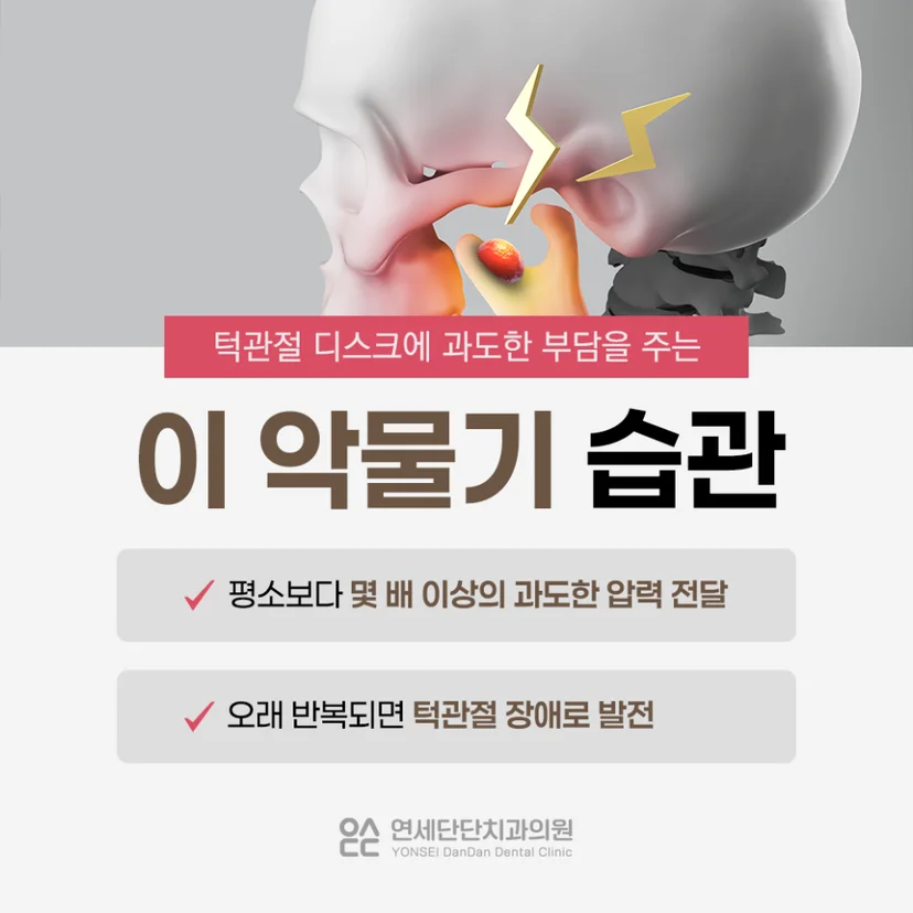 턱관절 통증 원인