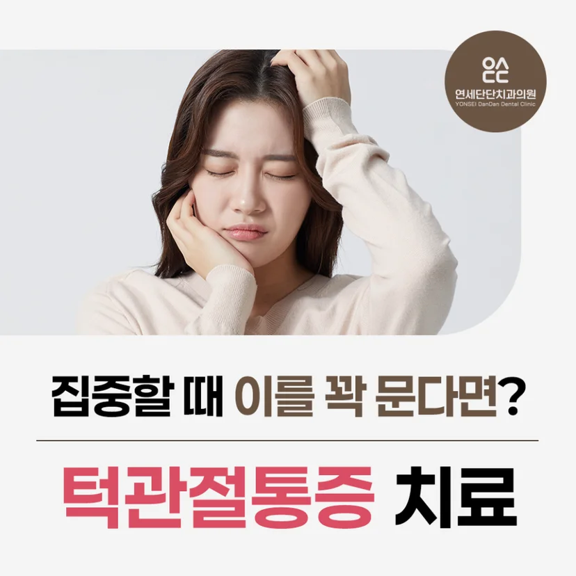 턱관절통증 표지