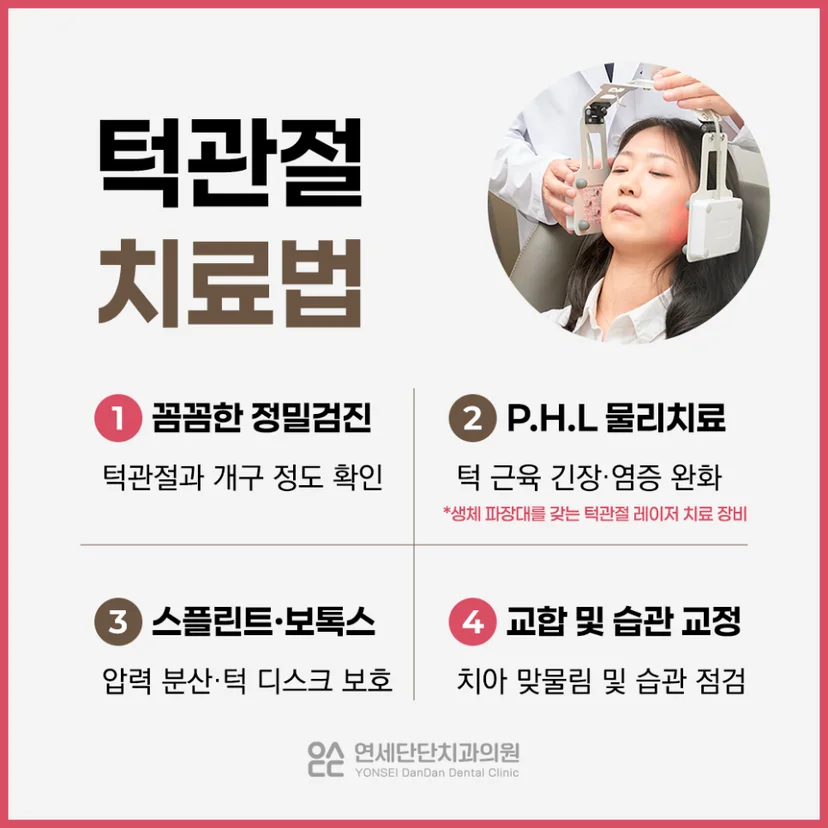 턱관절통증 치료법