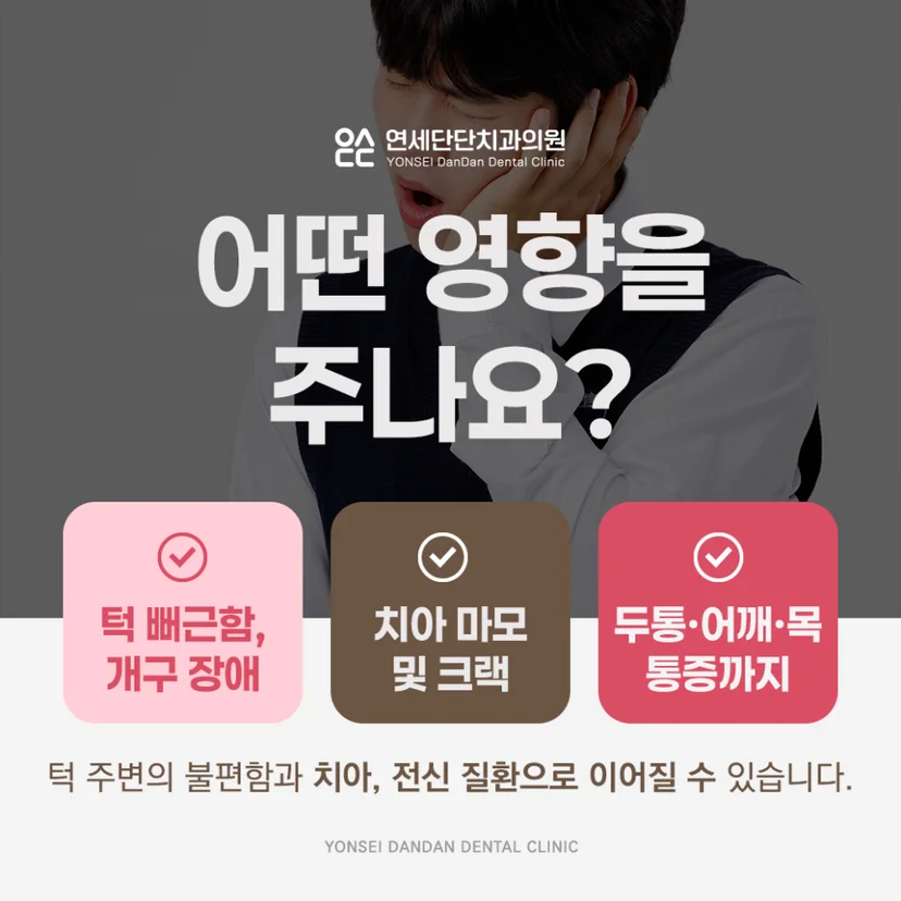 턱관절통증 영향