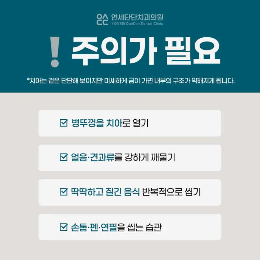 치아 크랙을 일으키는 습관