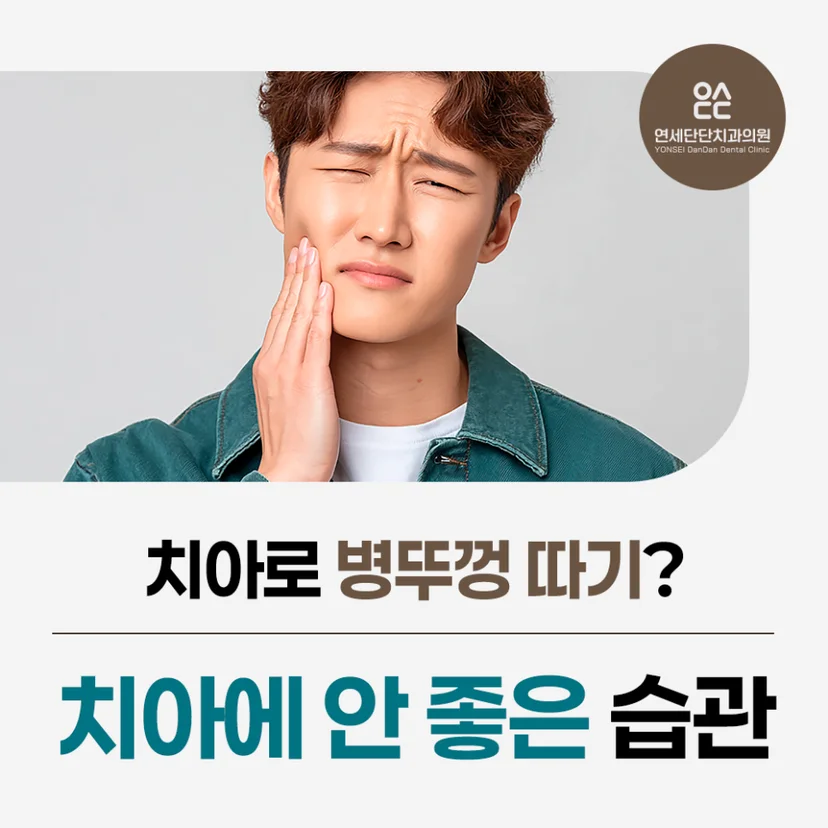'치아에 안 좋은 습관' 표지