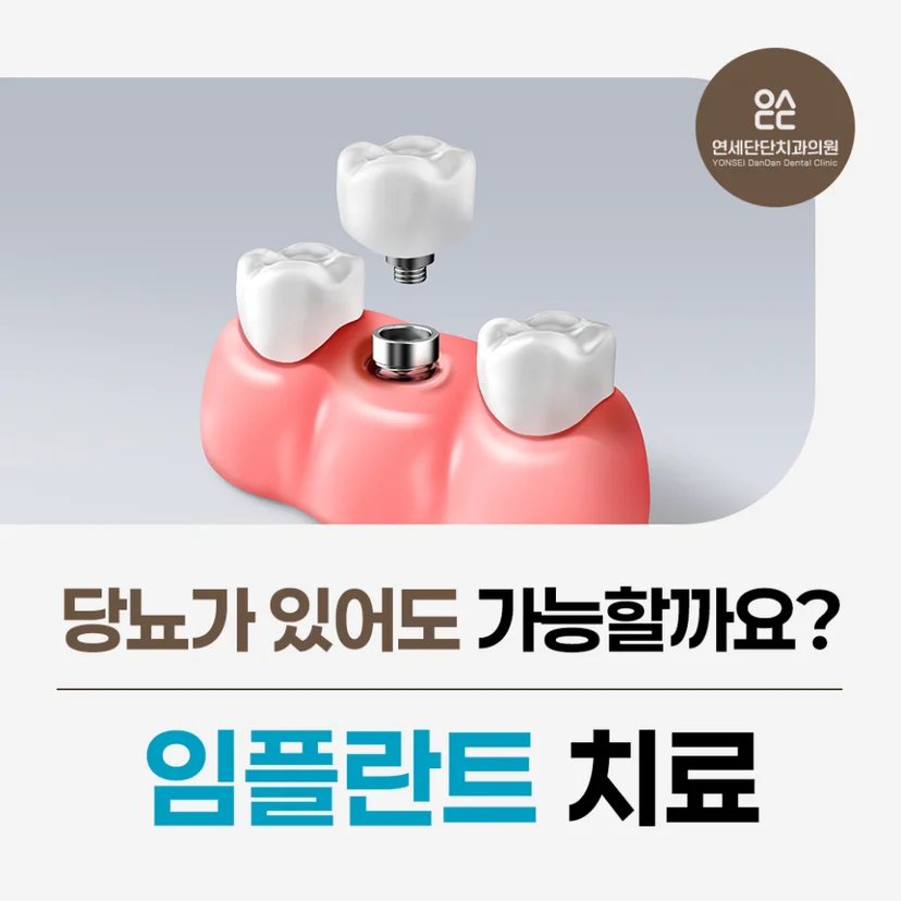 당뇨 임플란트 표지