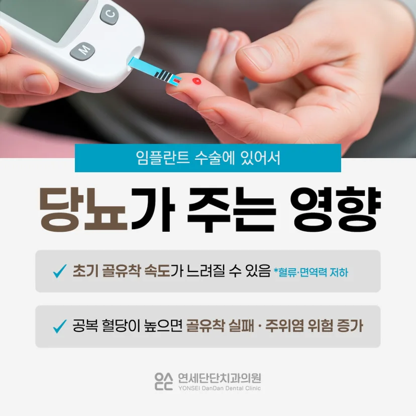 당뇨 임플란트 영향