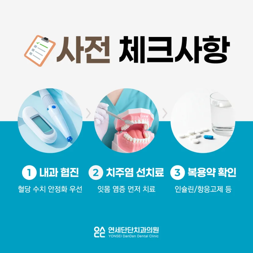 당뇨 임플란트 사전 체크사항
