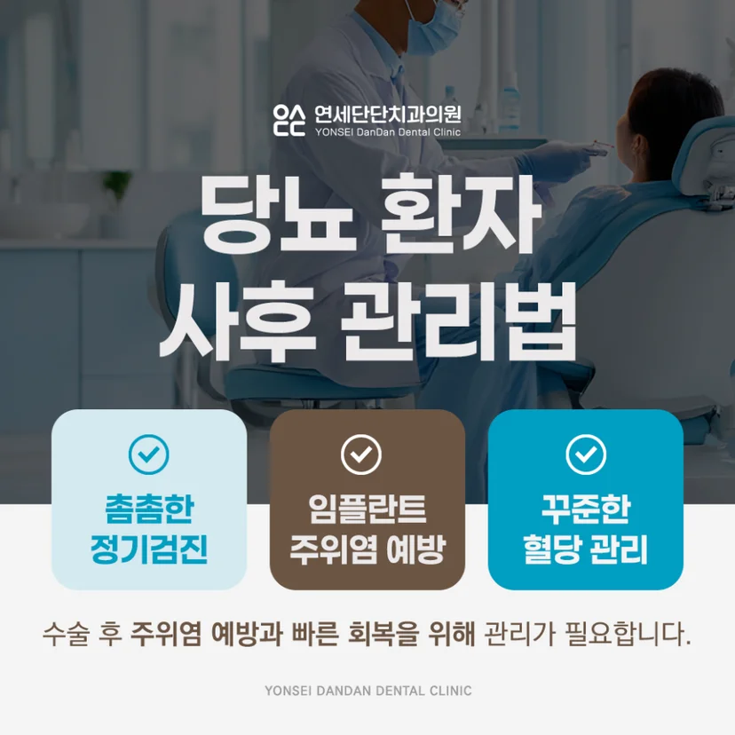 당뇨 임플란트 사후 관리