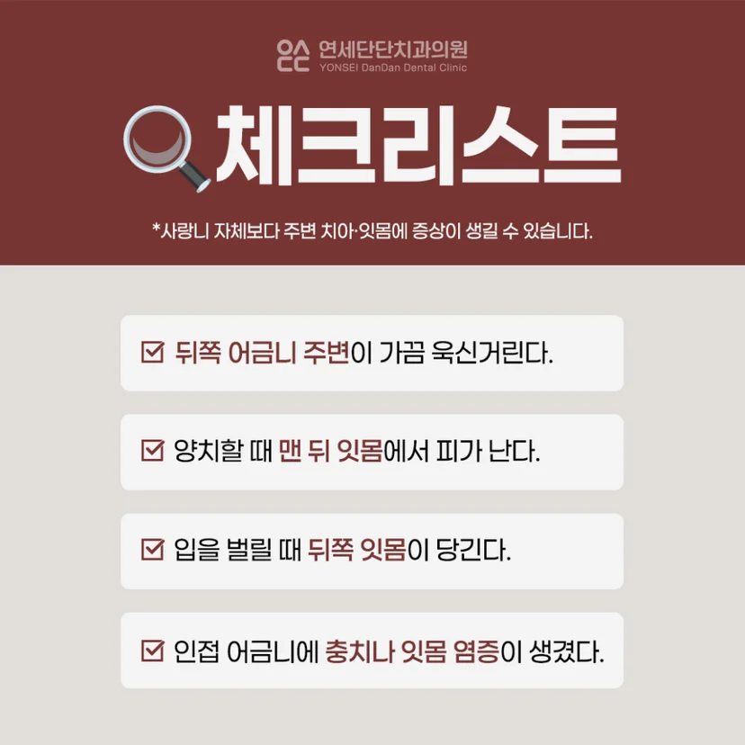매복 사랑니 발치 체크리스트