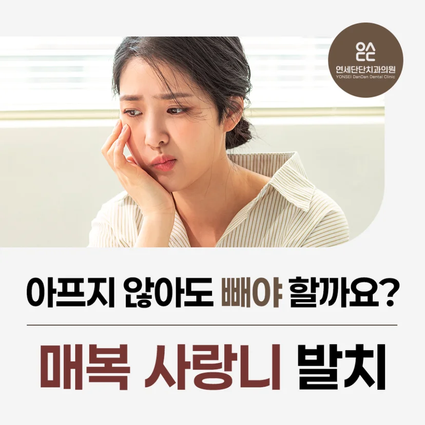 매복 사랑니 발치 표지