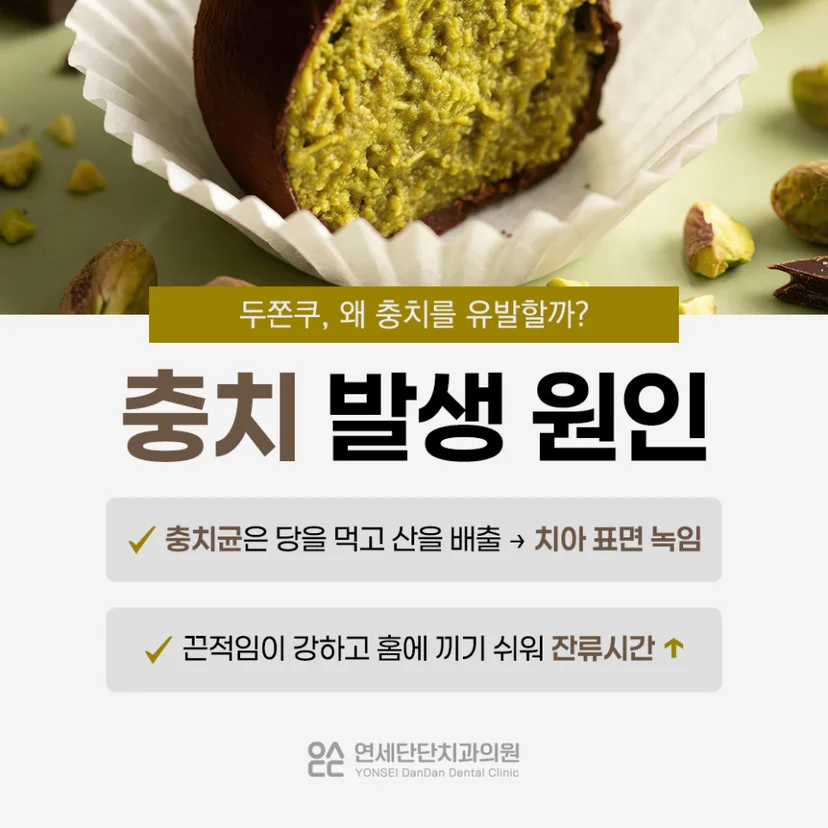두쫀쿠 충치 원인