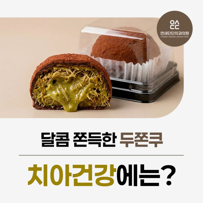 두쫀쿠 치아건강 표지