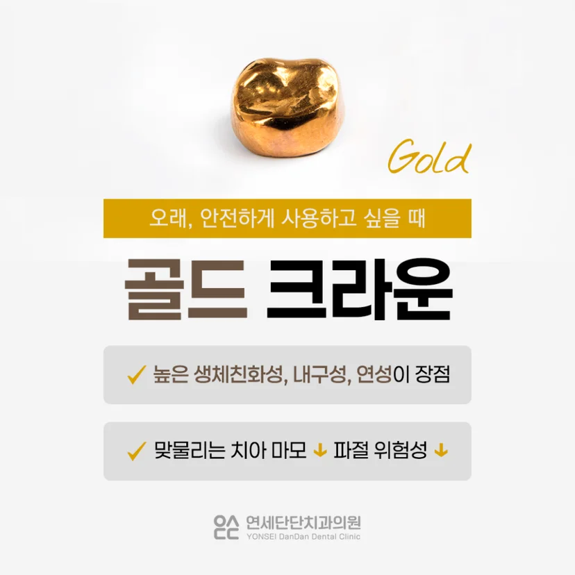 골드 크라운 특징