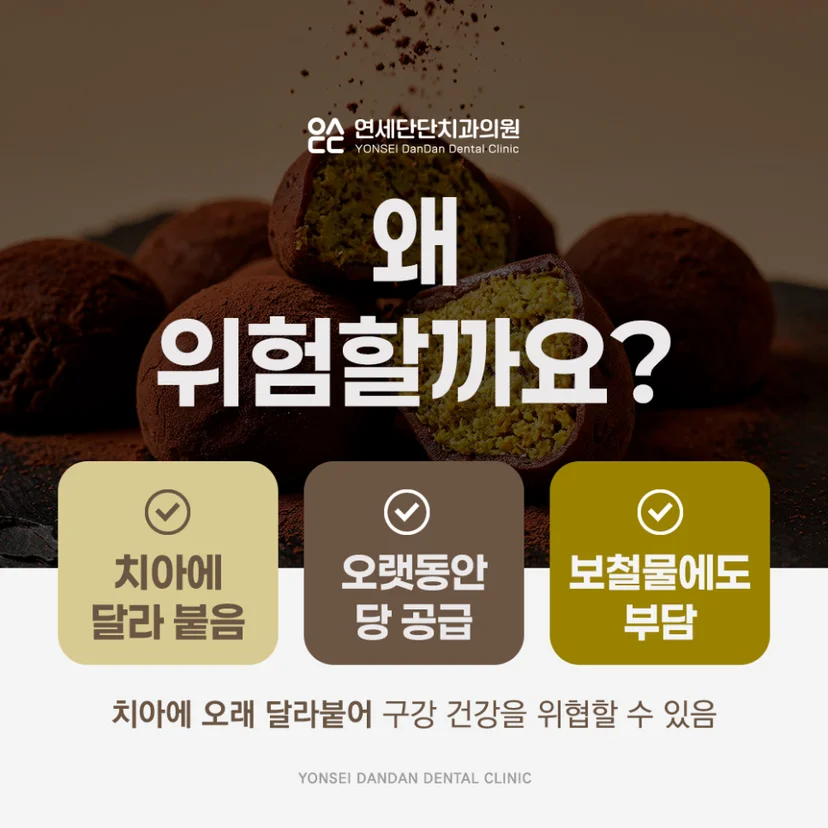 두쫀쿠 치아건강 위험성