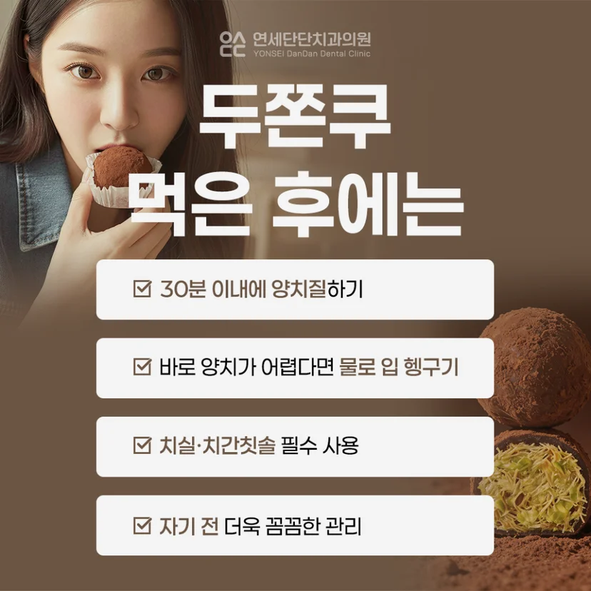 두쫀쿠 치아건강 지키는 법