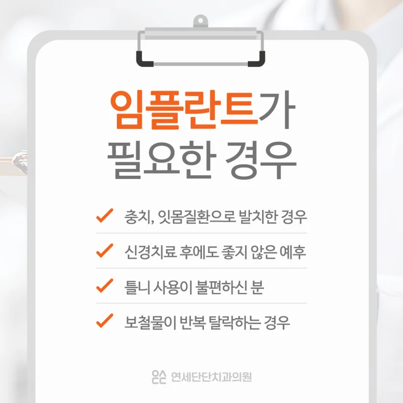 임플란트가 필요한 경우