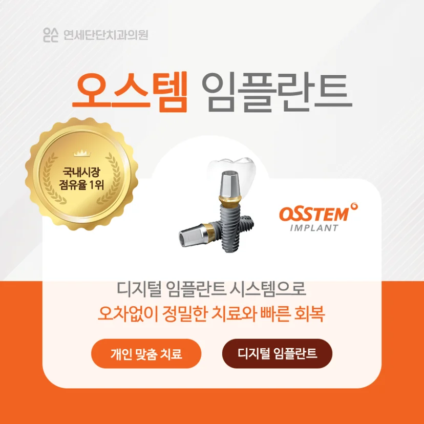 오스템 임플란트