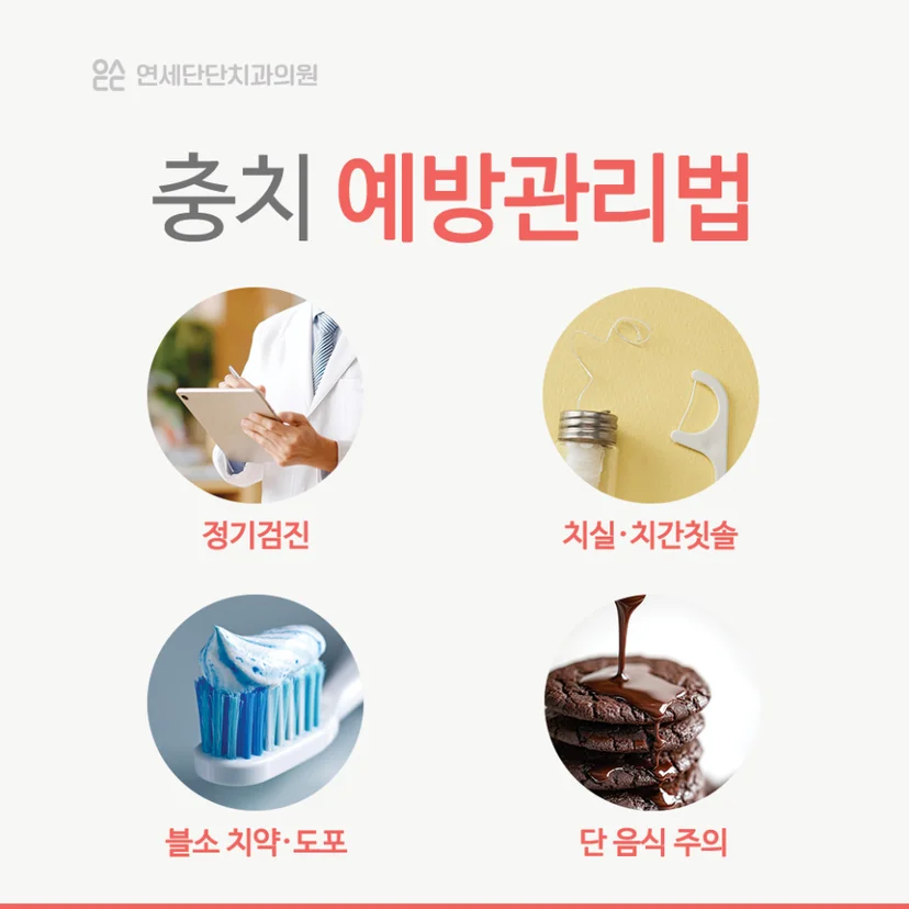 충치 예방관리