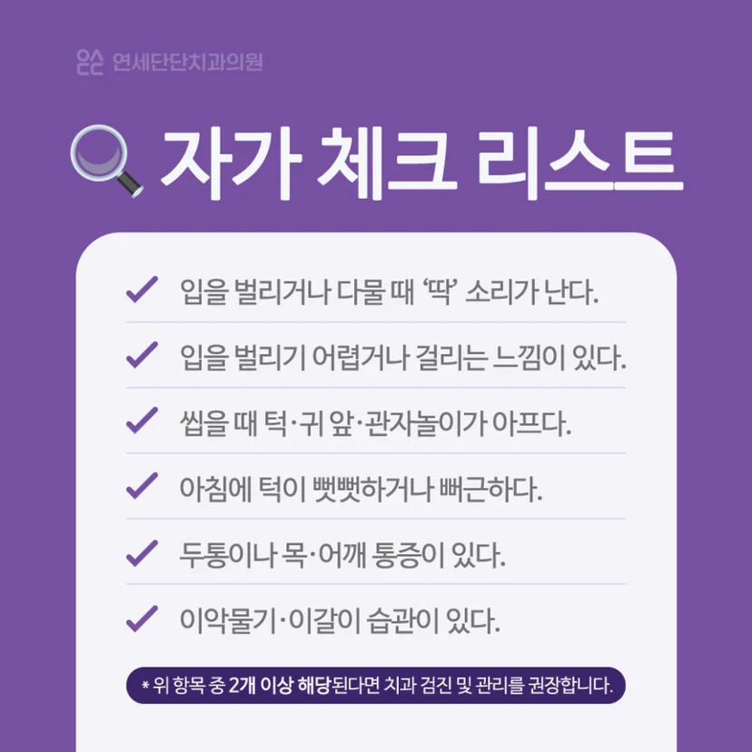 턱관절 통증 자가 체크 리스트