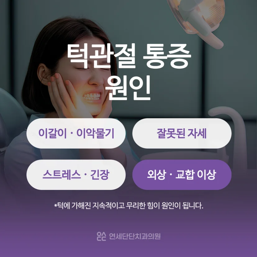 턱관절 통증 원인
