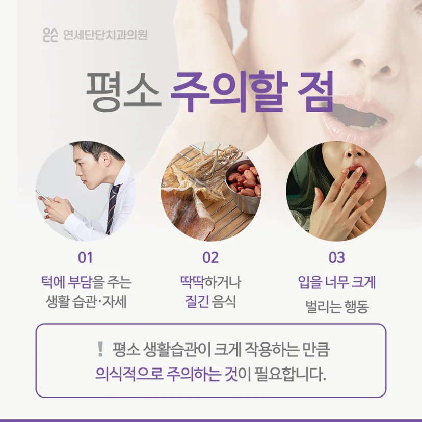턱관절 통증 주의사항