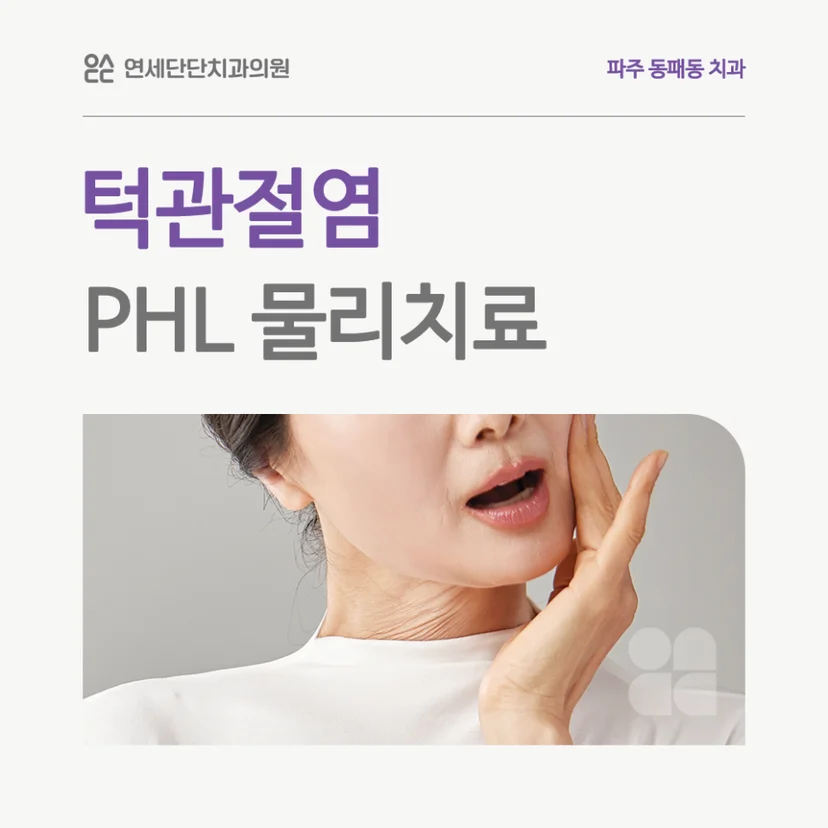턱관절염 PHL 물리치료 표지