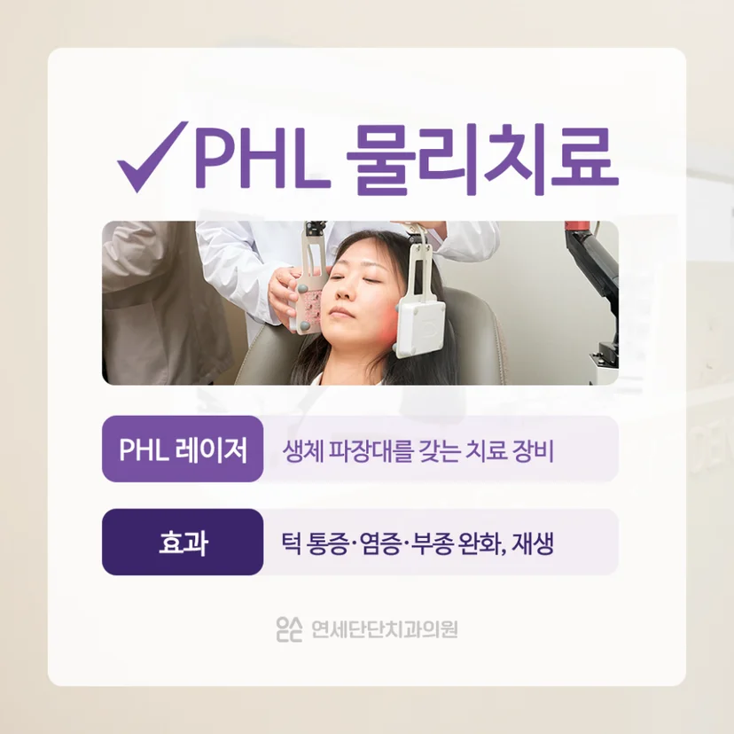턱관절염 PHL 물리치료