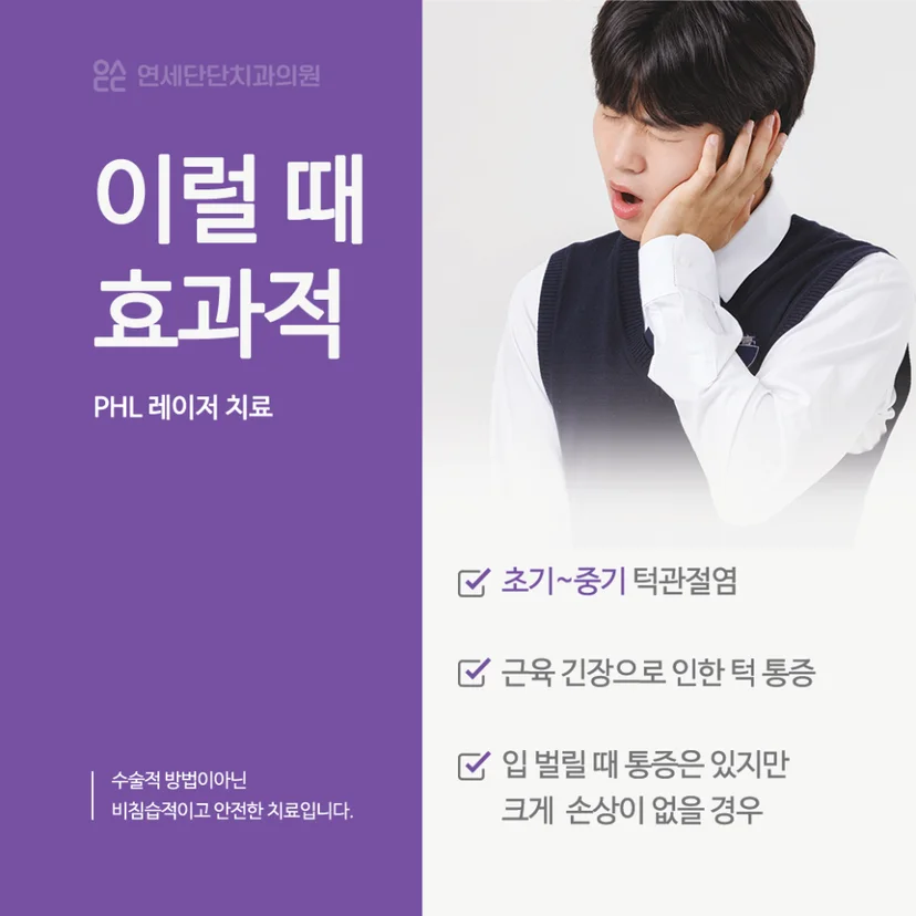 턱관절염 PHL 물리치료 효과