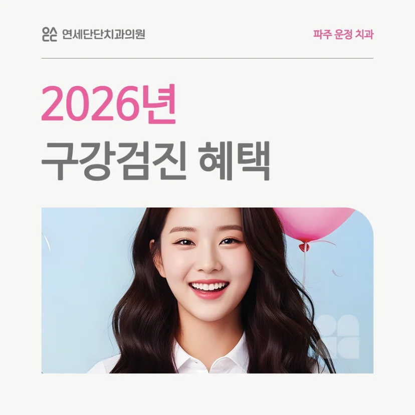 2026년 구강검진 혜택 표지