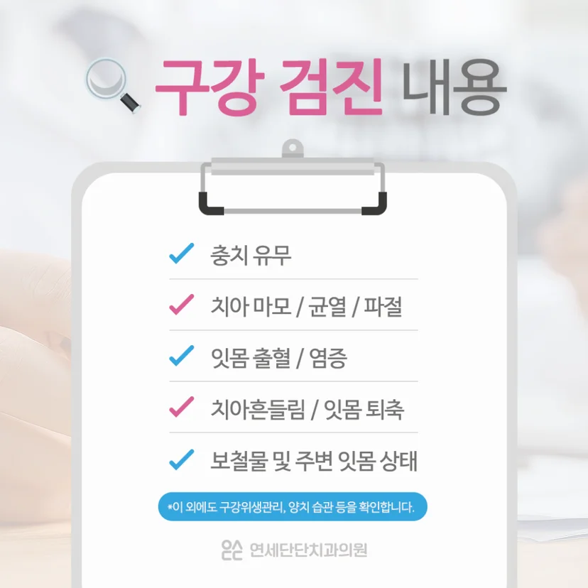 구강검진 내용