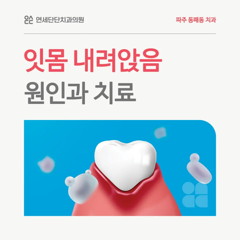 잇몸 내려앉음 표지