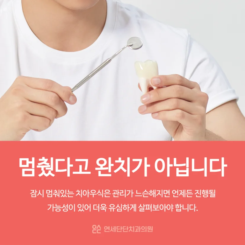 정지된 치아우식 관리
