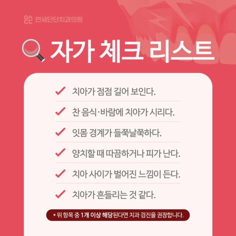 잇몸 내려앉음 자가 체크리스트