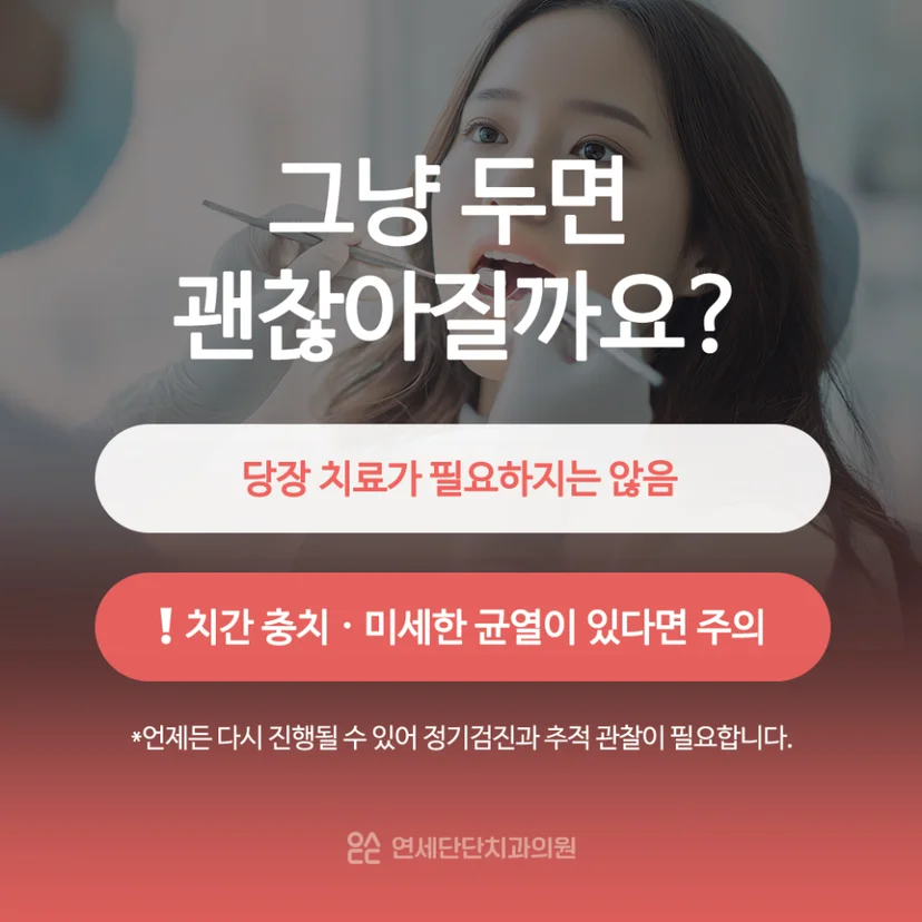 정지된 치아우식 치료 필요성