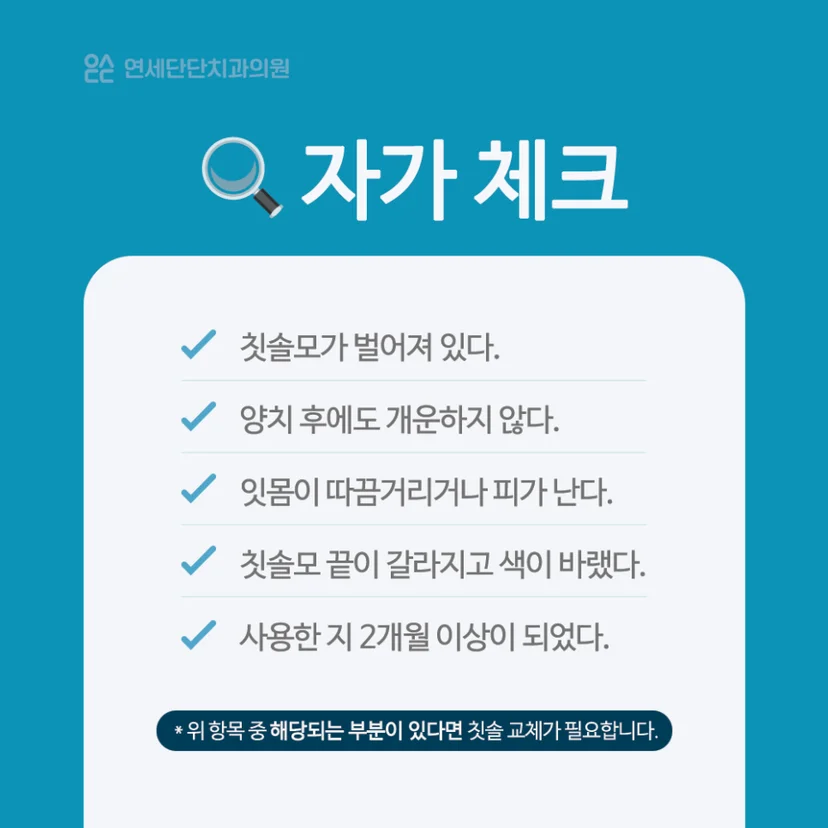 칫솔 교체 주기 자가  체크 리스트