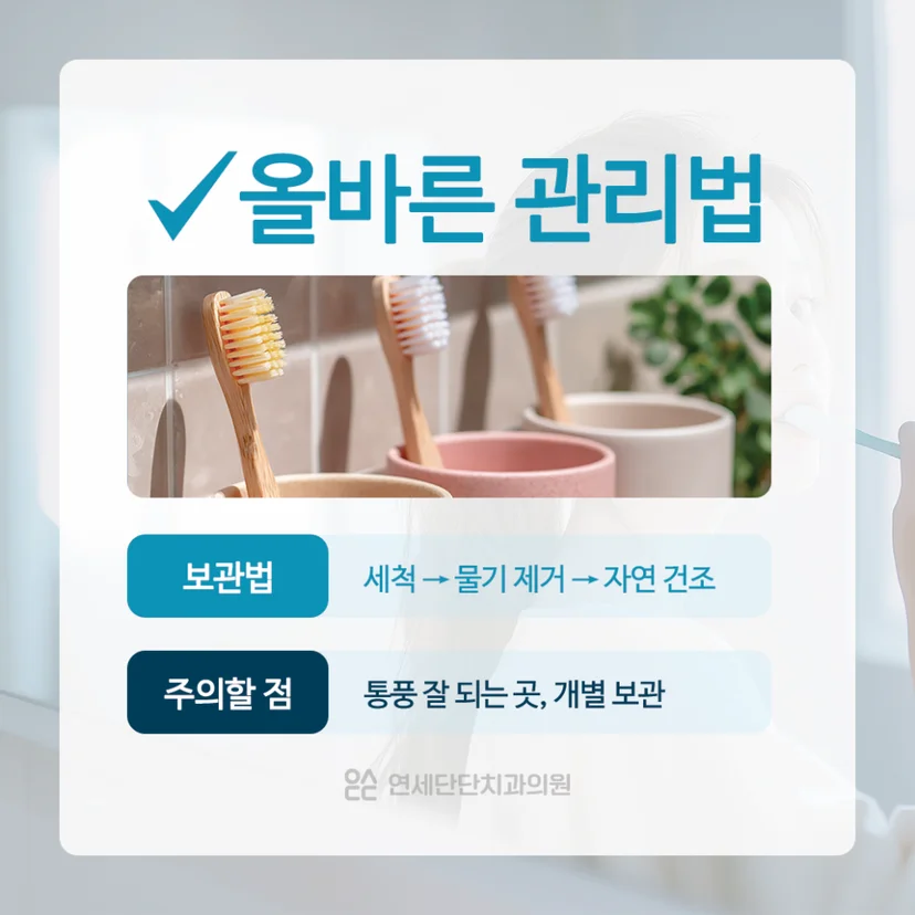 올바른 칫솔 관리법