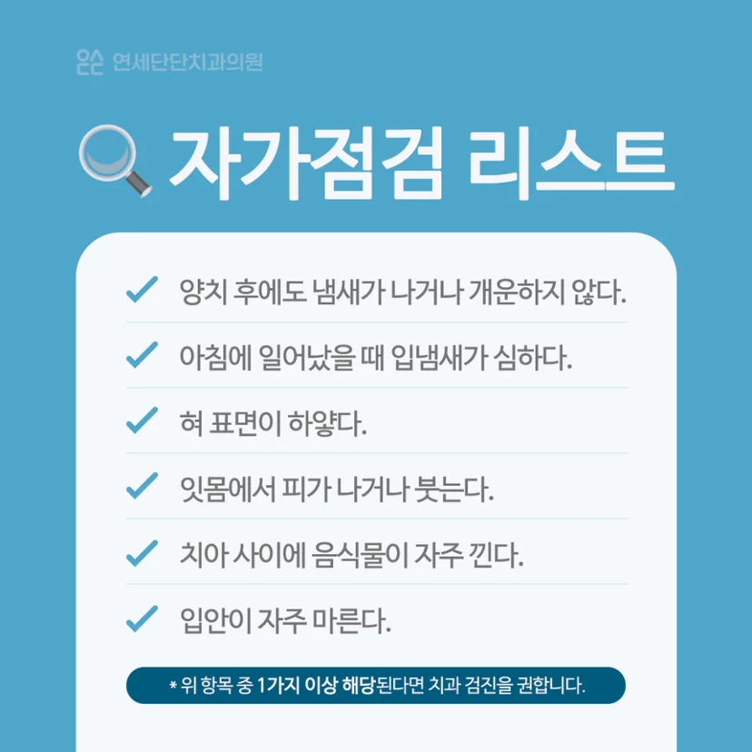 입냄새 자가점검