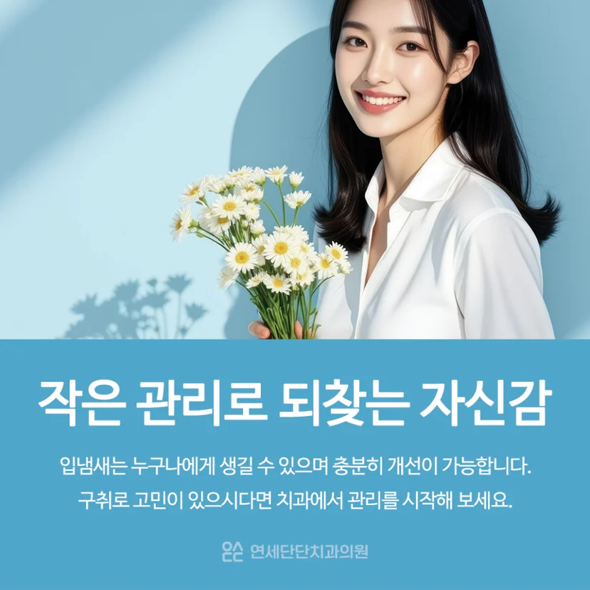 입냄새 관리