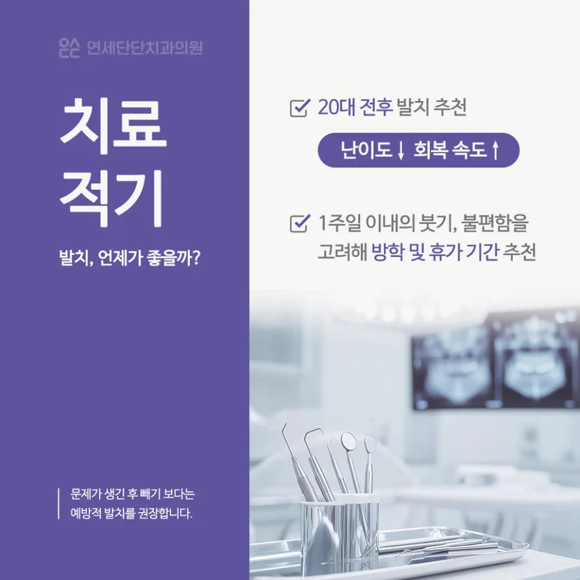 완전매복 사랑니 발치 시기