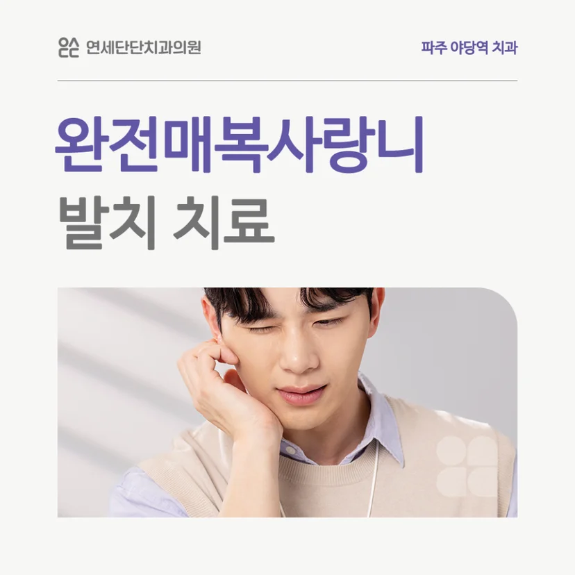 완전매복 사랑니 발치 표지