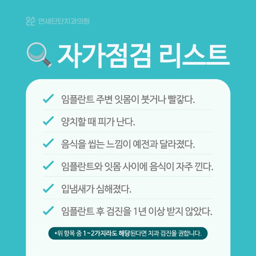 임플란트 자가점검