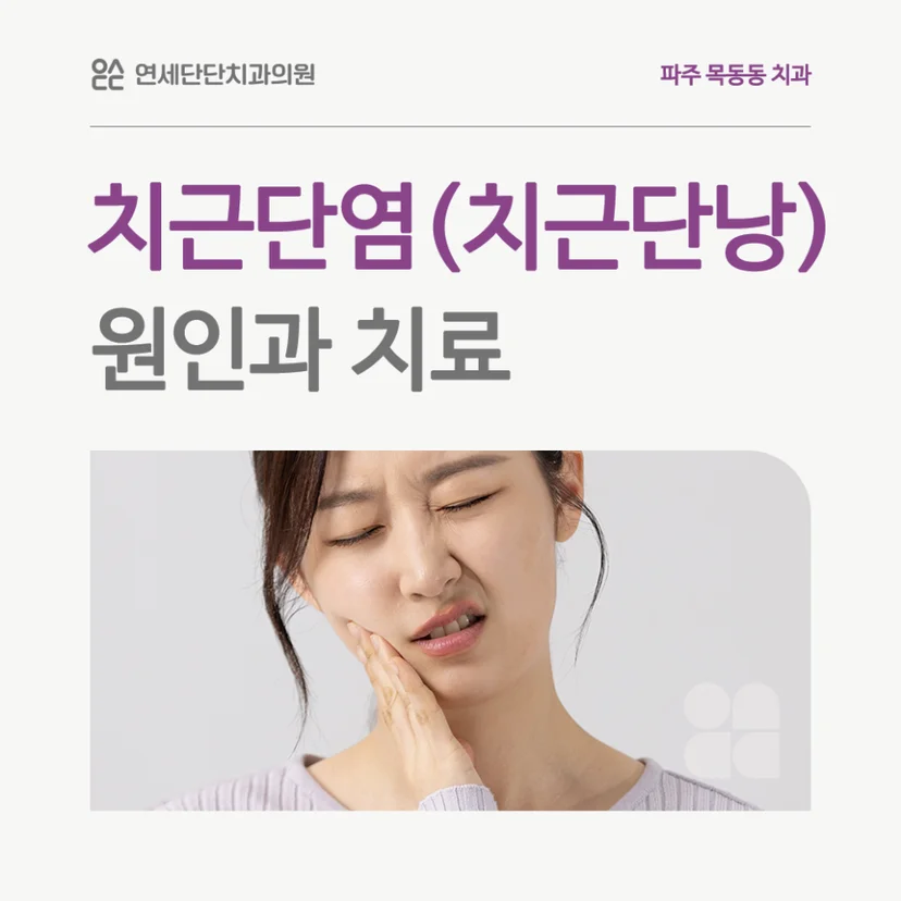 치근단염 표지