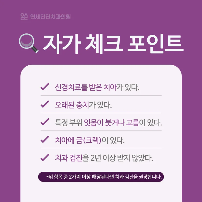 치근단염 자가 체크
