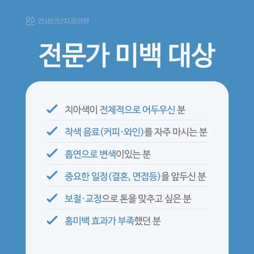 전문가 미백 대상