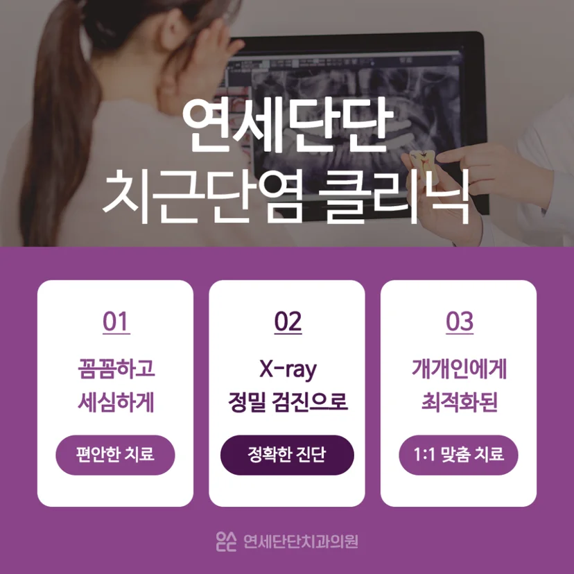 치근단염 클리닉