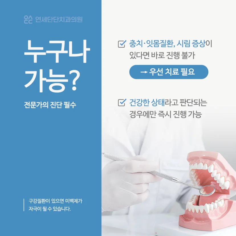 치아 미백, 전문가 진단 필수