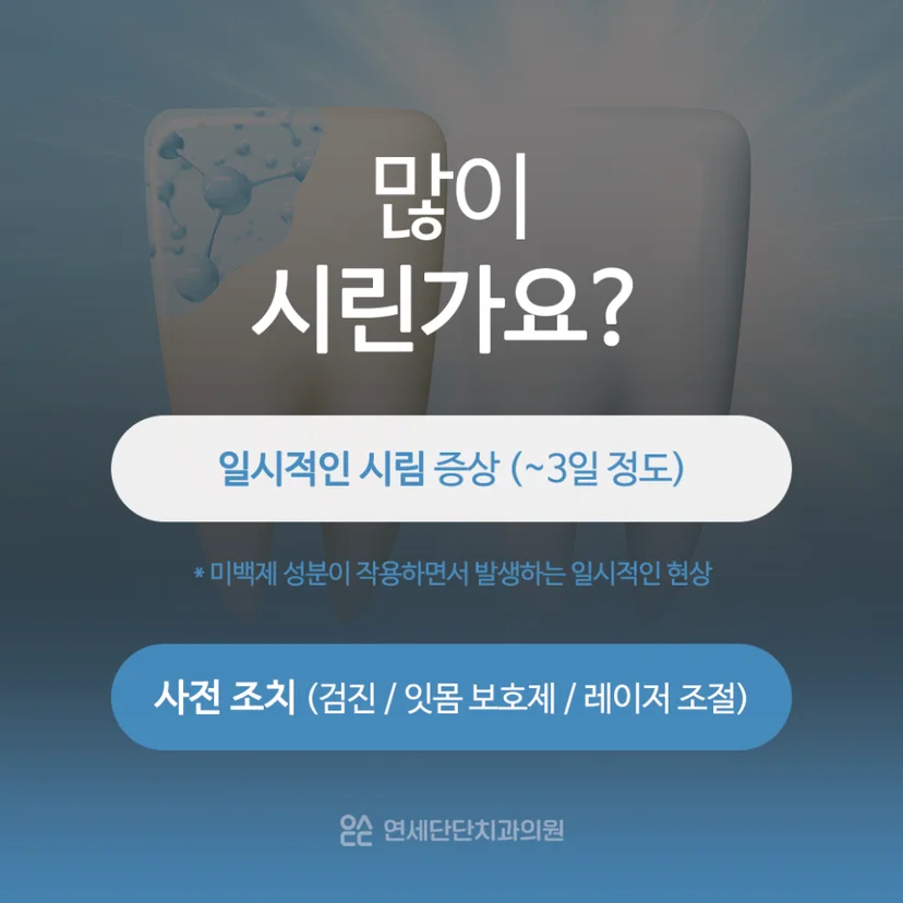 치아 미백하면 이가 시린 이유