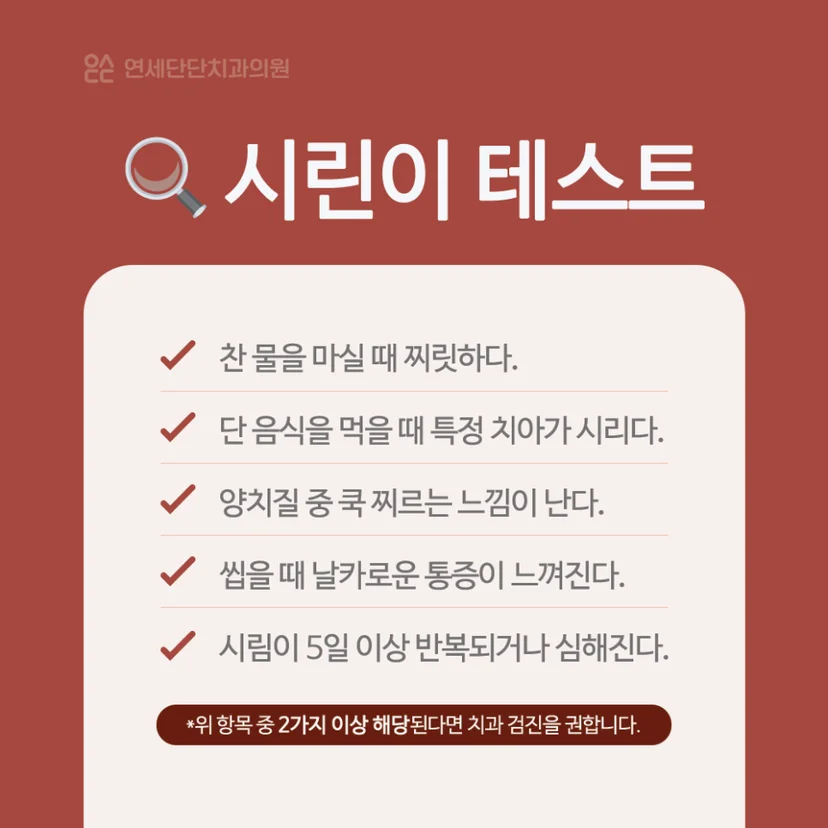 시린이 자가테스트
