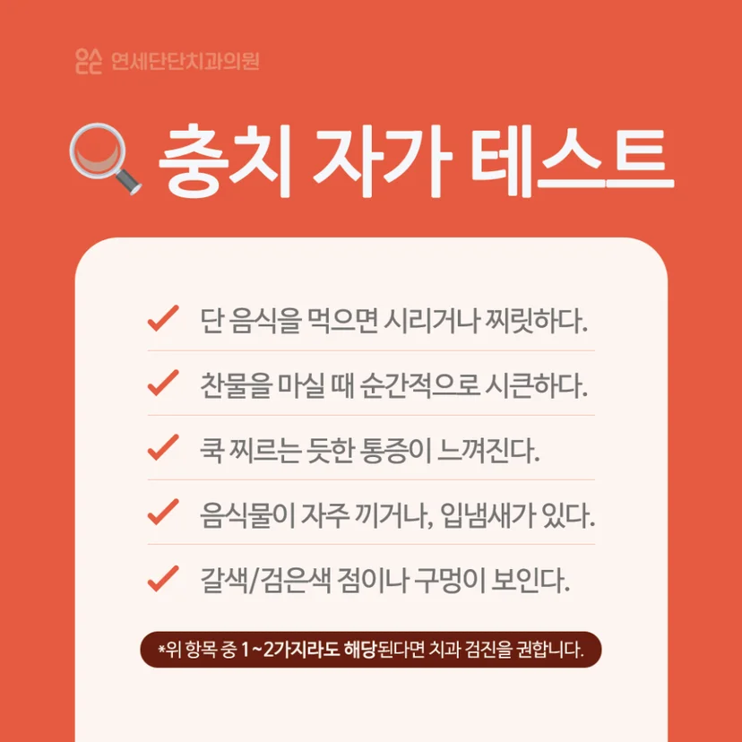 충치 자가진단