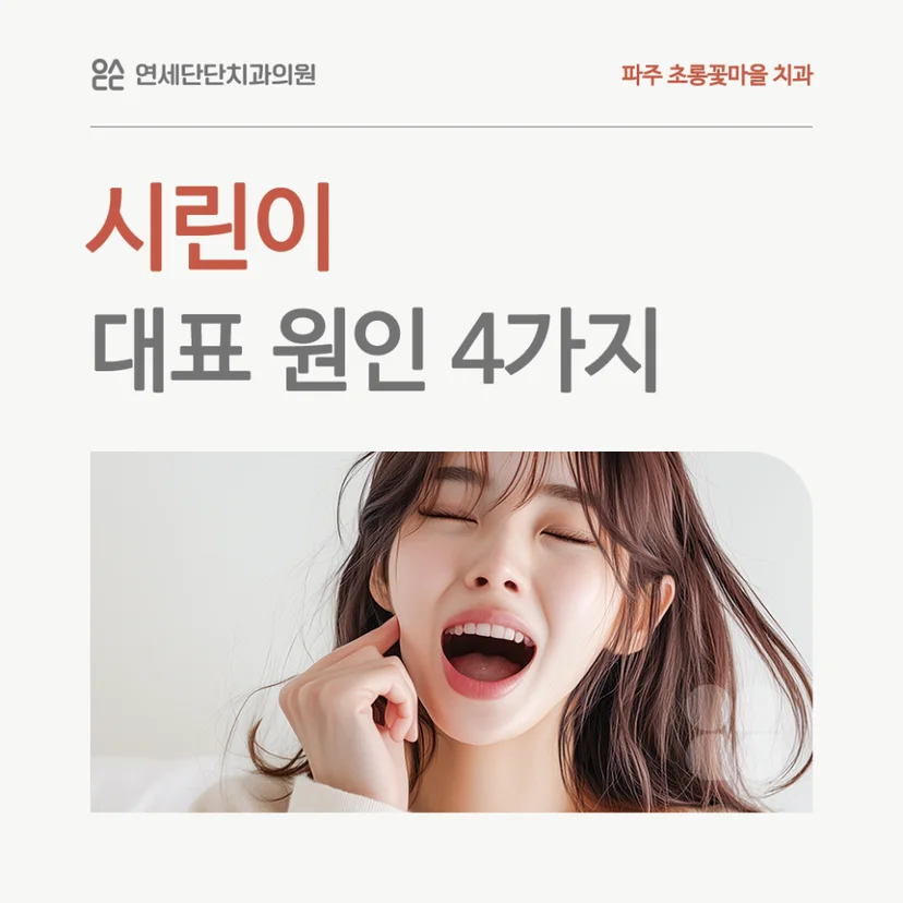 시린이 원인 표지